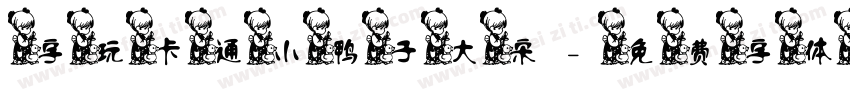 字玩卡通小鸭子 大宋字体转换